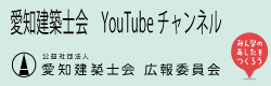 愛知建築士会公式YouTubeチャンネル