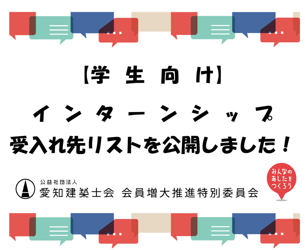 【学生向け】インターンシップ受入れ先リストを公開