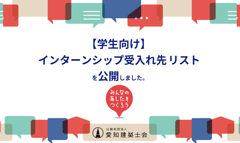 【学生向け】インターンシップ受入れ先リストを公開