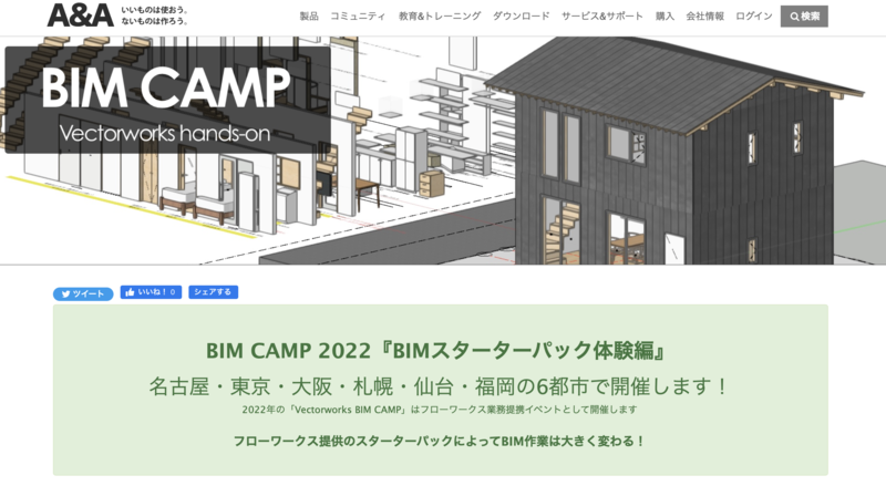 BIM CAMP 2022『BIMスターターパック体験編』【ハンズオンセミナー】