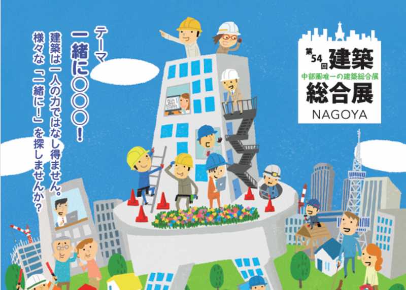 第54回建築総合展NAGOYA　開催！（6/19・6/20）inウインクあいち