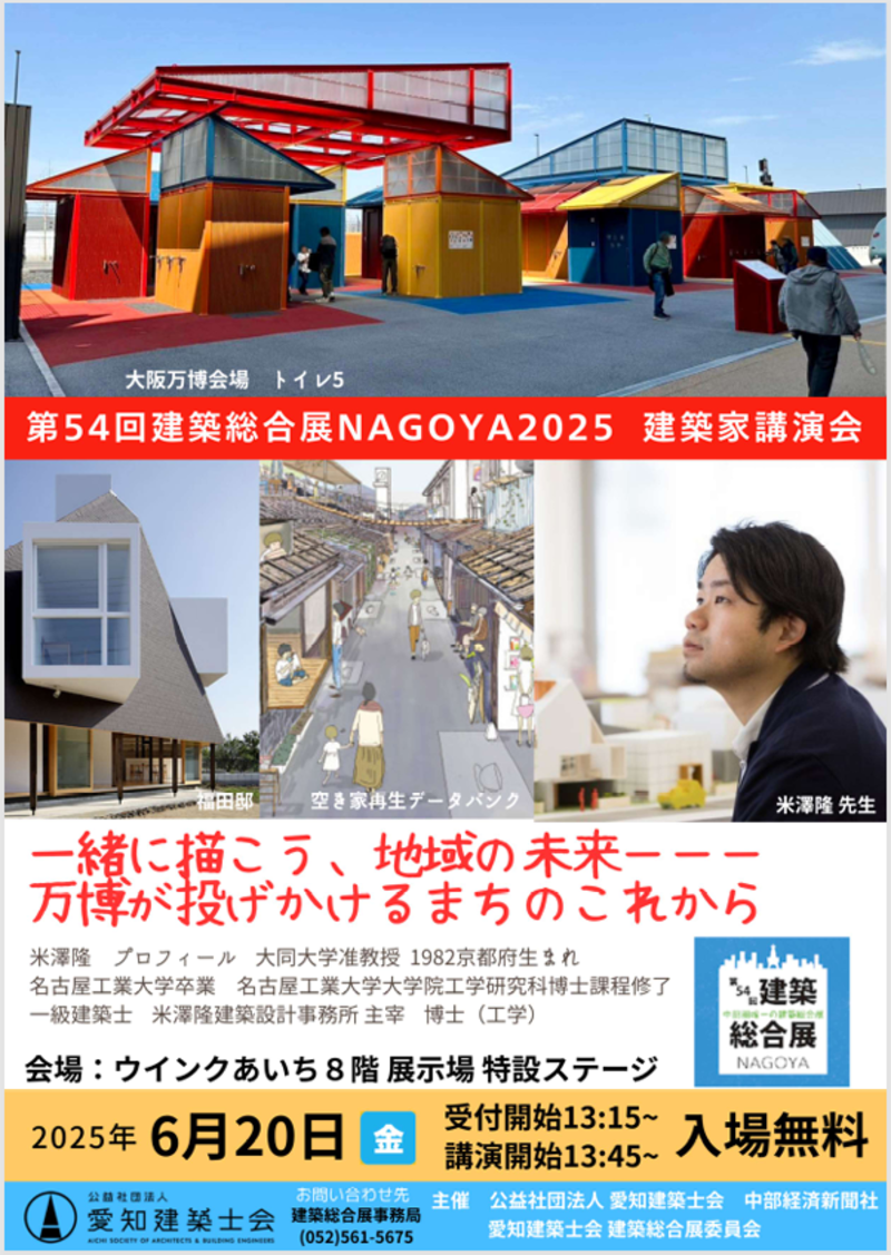 建築総合展　建築家講演会　　〜一緒に描こう、地域の未来---万博が投げかけるまちのこれから〜