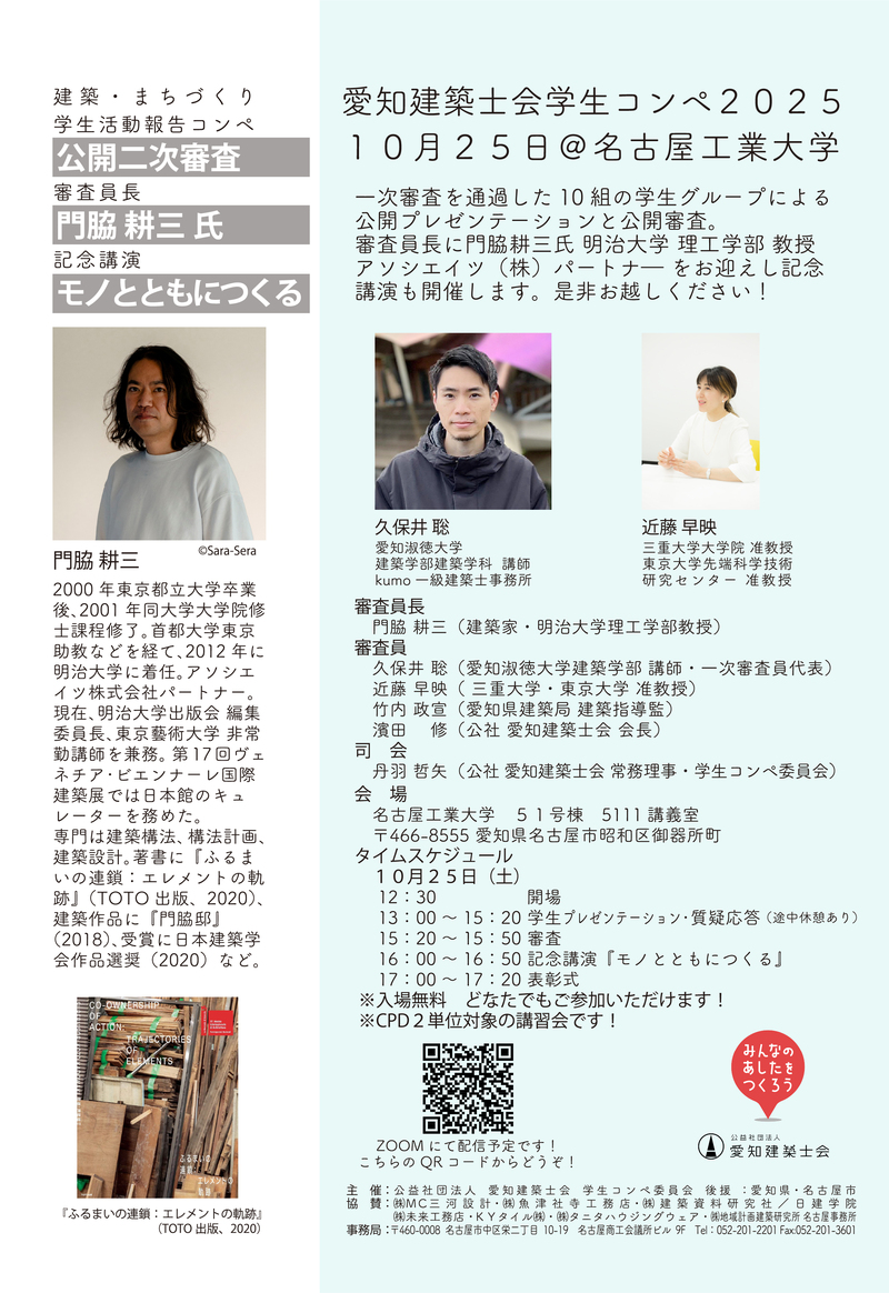 公開二次審査及び門脇耕三氏による記念講演「モノとともにつくる」を開催します！