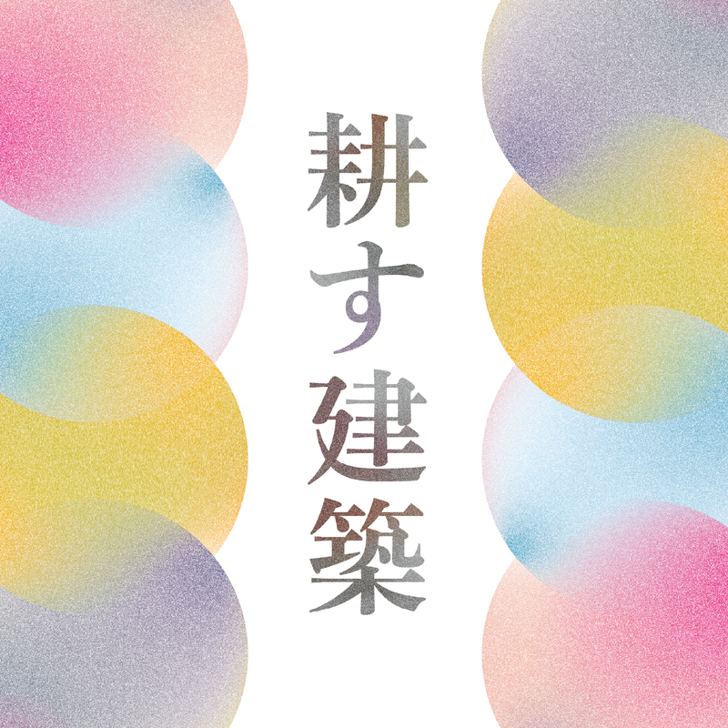 第17回建築コンクール「耕す建築」シンポジウム・公開審査開催のお知らせ