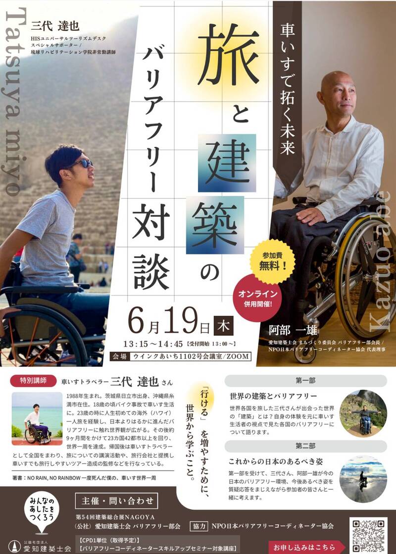 バリアフリー部会 第54回建築総合展NAGOYA 講演会報告 「車いすで拓く未来 旅と建築のバリアフリー対談」