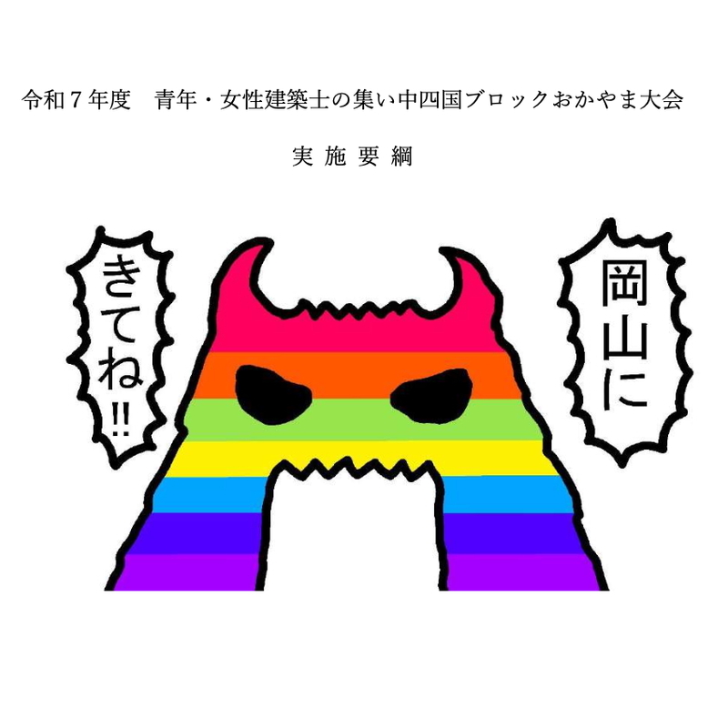 【学生部会】中四国ブロックおかやま⼤会　参加