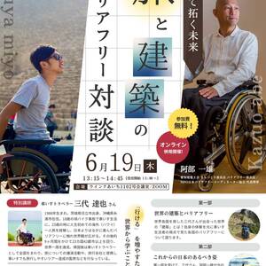 バリアフリー部会　第54回建築総合展NAGOYA　講演会報告　「車いすで拓く未来　旅と建築のバリアフリー対談」
