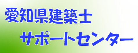 愛知県建築士サポートセンター