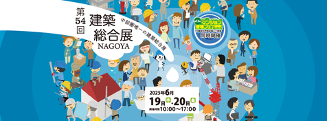 建築総合展