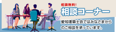 相談コーナー
