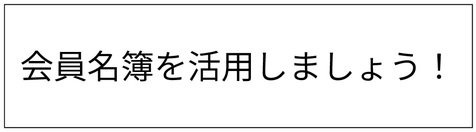 会員情報公開のお願い