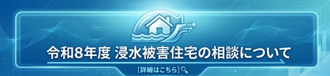 浸水被害住宅相談