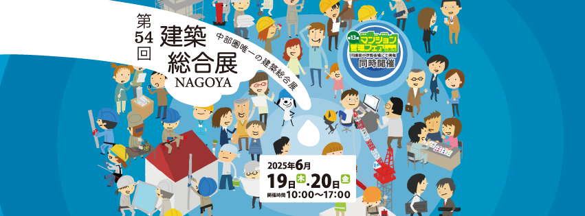 第53回　建築総合展NAGOYA