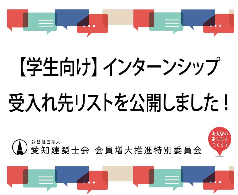【学生向け】インターンシップ受入れ先リストを公開