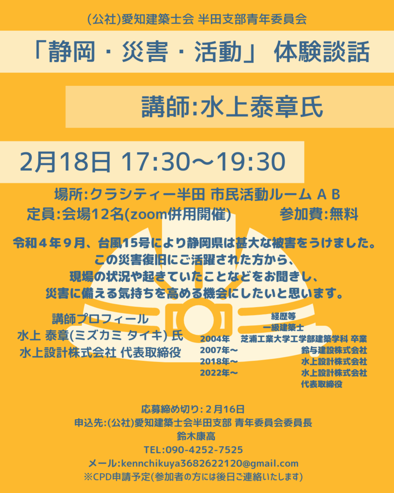 「静岡・災害・活動 」 体験談話開催のお知らせ