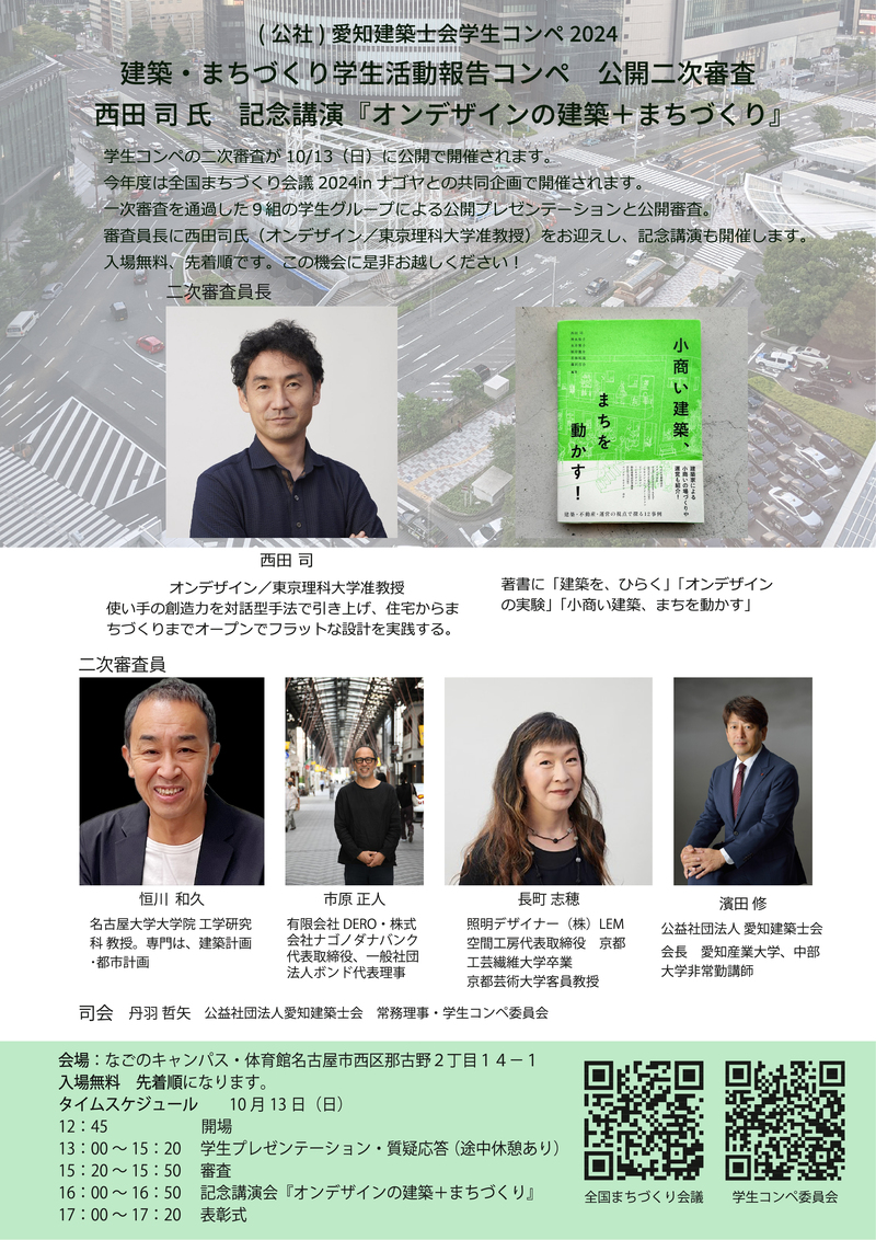 愛知建築士会学生コンペ2024　公開二次審査 西田司氏　記念講演『オンデザインの建築＋まちづくり』を開催します！