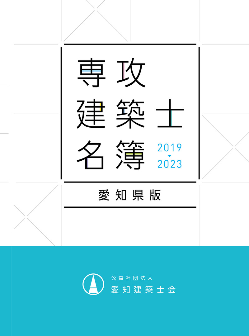 専攻建築士名簿【愛知県版】第３版只今作成中!!