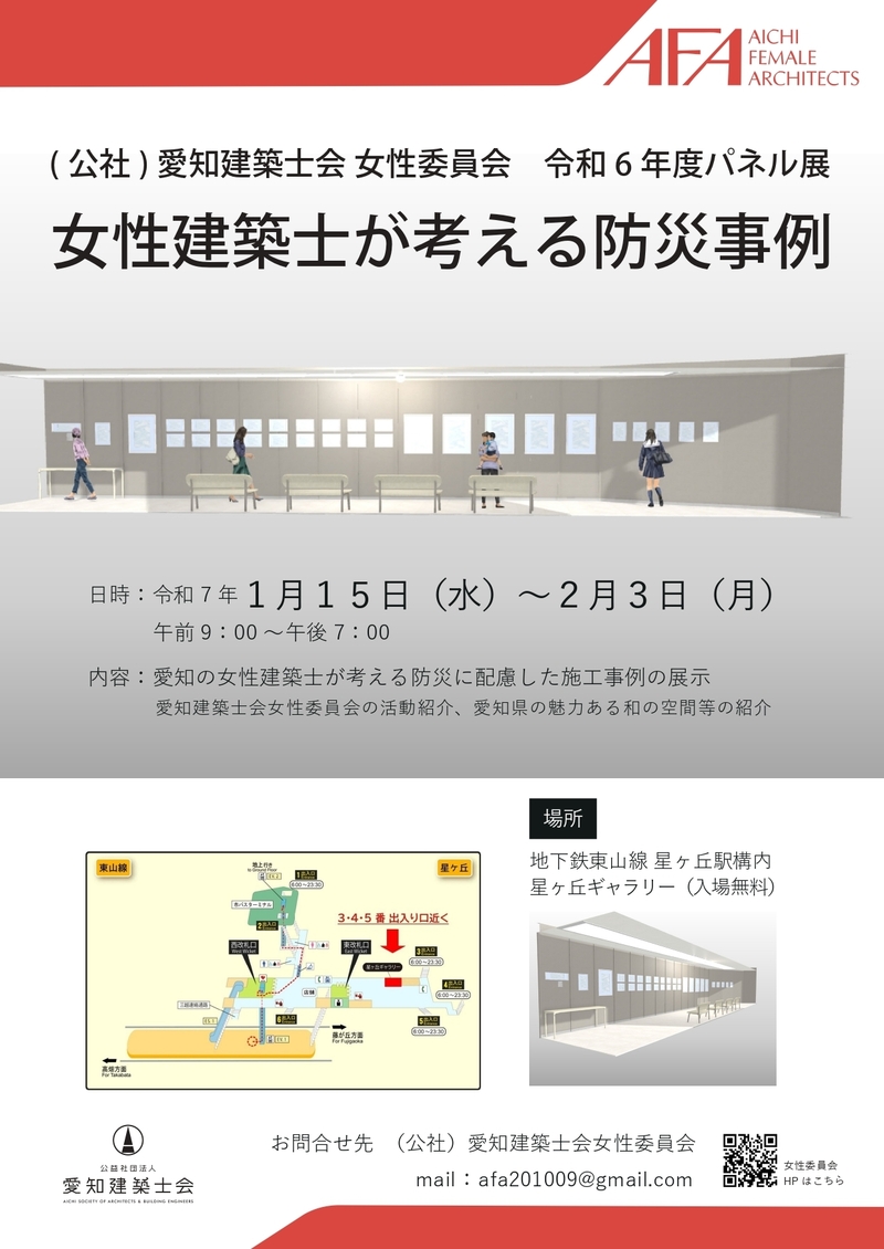 （公社）愛知建築士会 女性委員会 令和6年度パネル展 「女性建築士が考える防災事例」