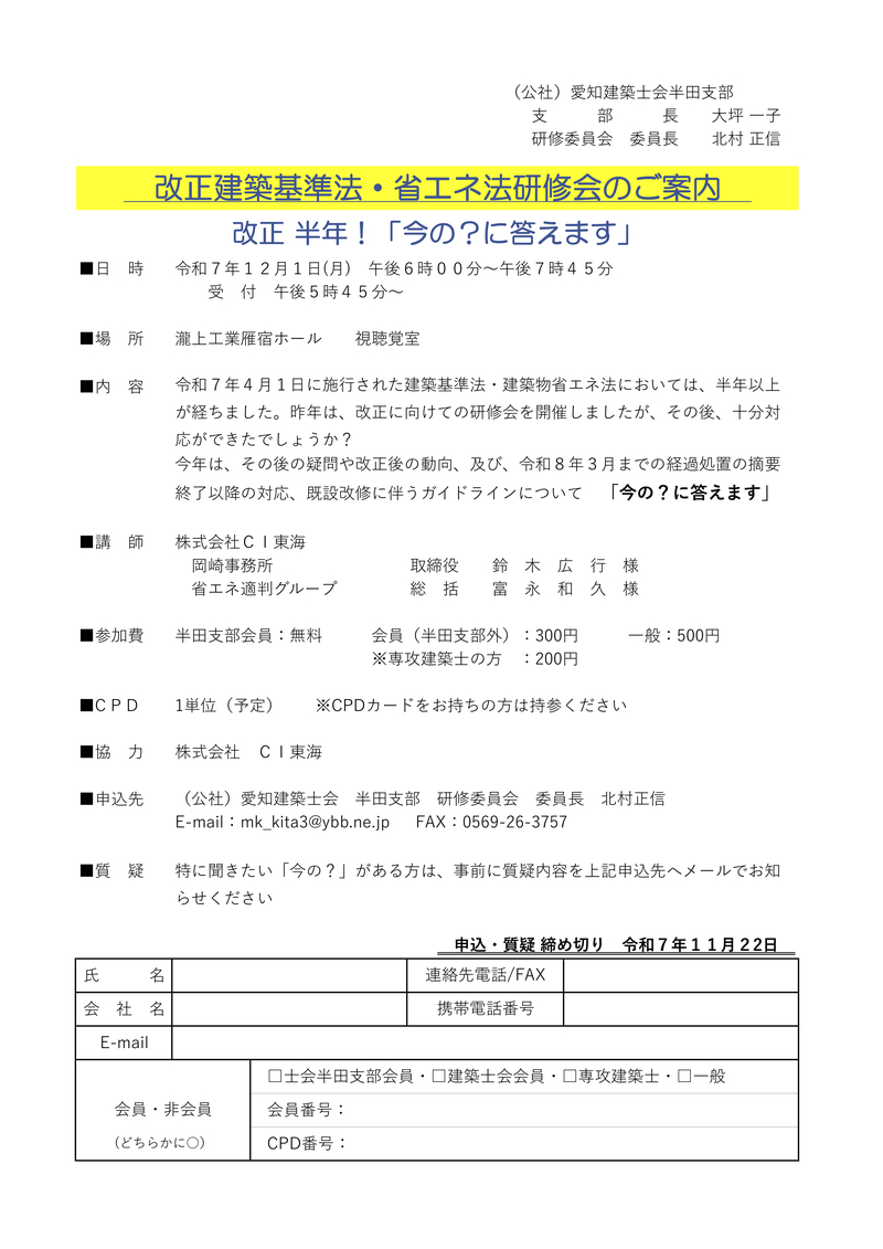 改正建築基準法・省エネ法研修会のご案内