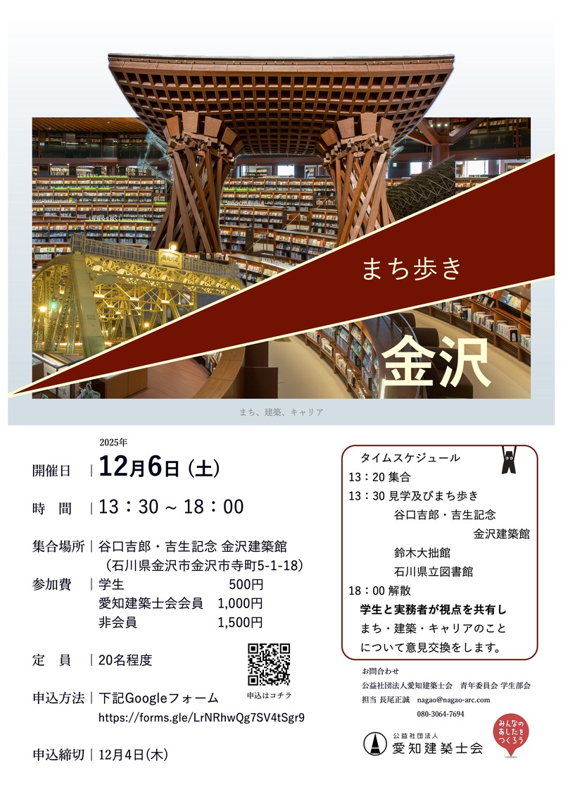 【学生部会】金沢まち歩き・12/6(土)開催