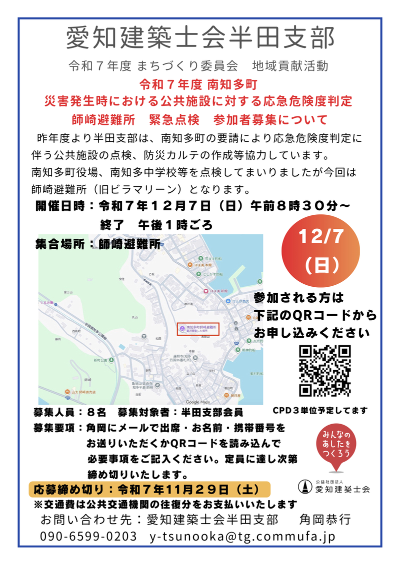 半田支部会員限定　南知多町師崎避難所の事前点検