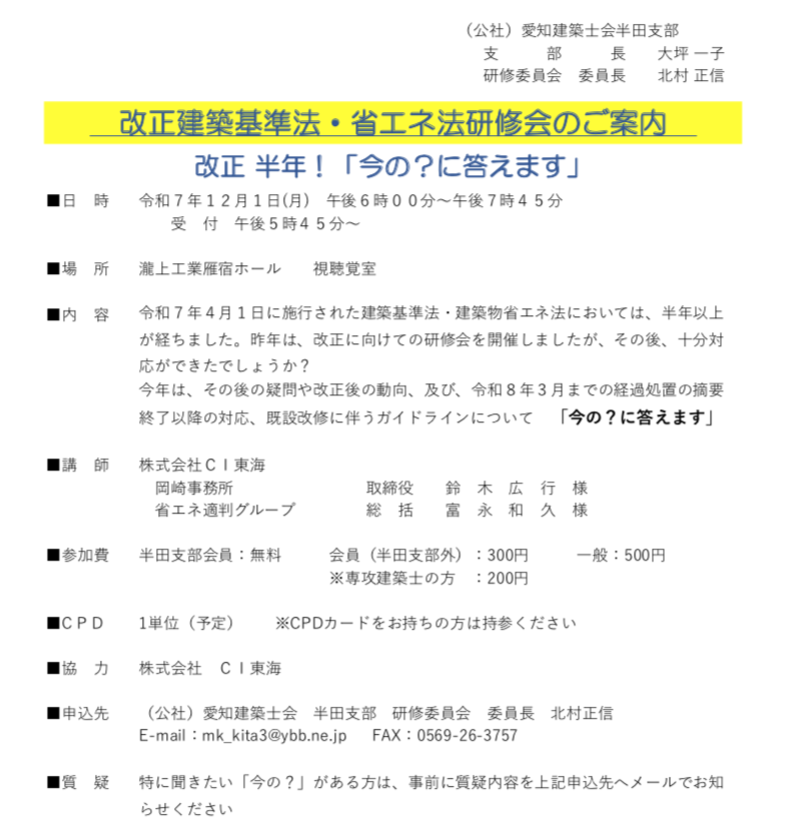 -追加募集-半田支部〜令和７年度施設研修会〜『改正建築士法・省エネ法研修会』ご案内のお知らせ