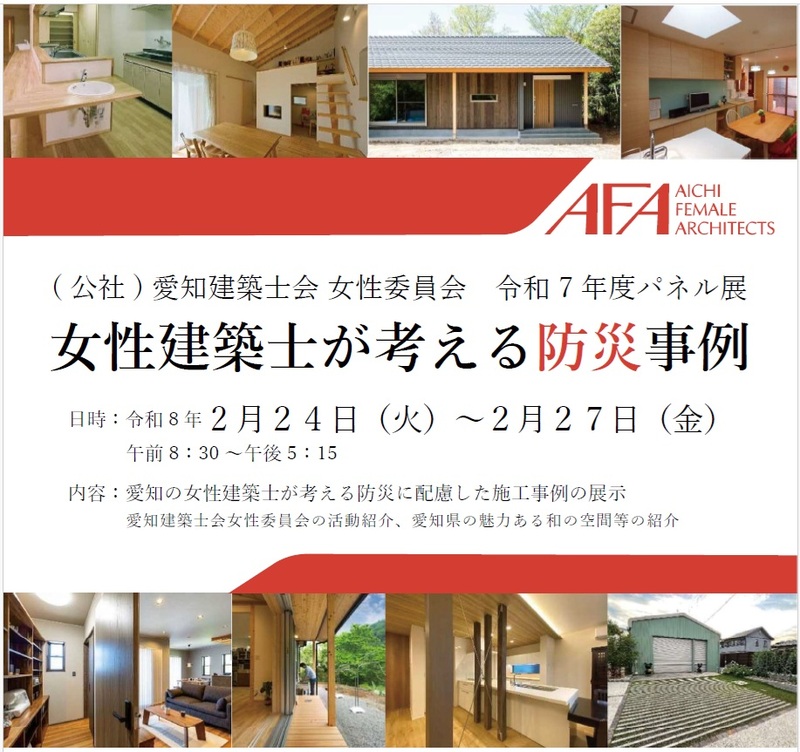 令和7年度パネル展　女性建築士が考える防災事例