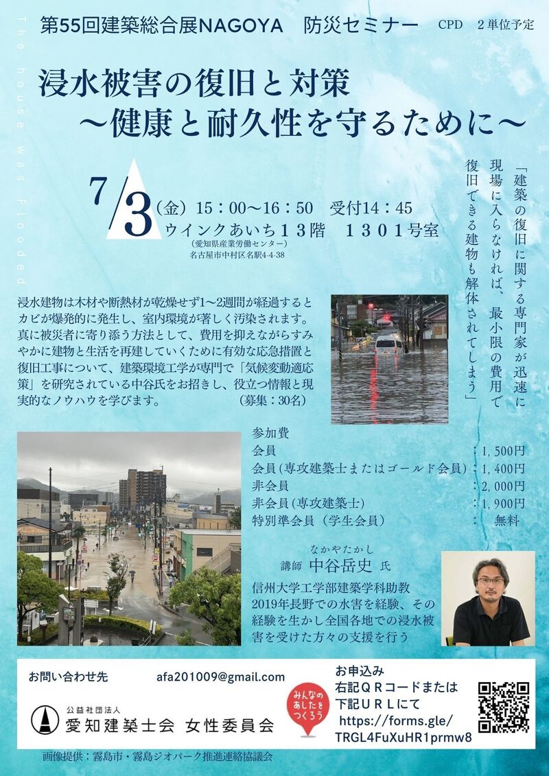 第55回建築総合展NAGOYA 女性委員会防災セミナー 「浸水被害の復旧と対策 ～健康と耐久性を守るために～」ご案内