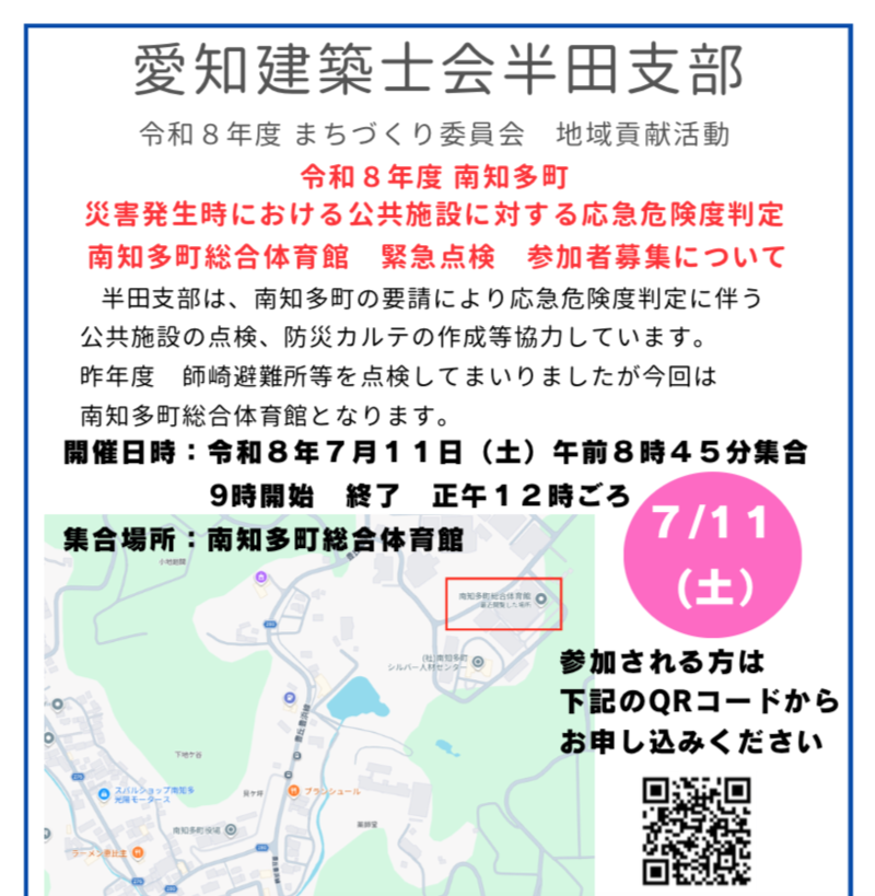 南知多町応急危険度判定事前点検と防災カルテ作成の件(半田支部限定)
