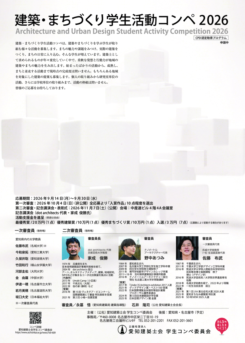 建築・まちづくり学生活動コンペ2026 について