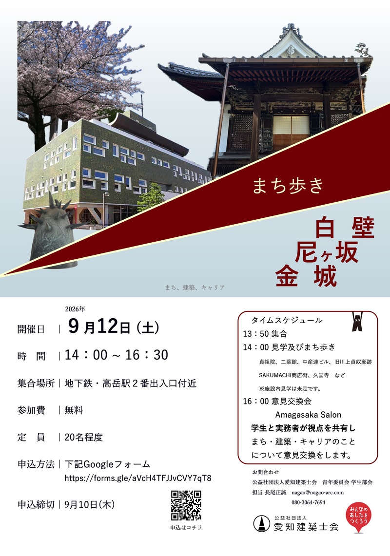 【学生部会】白壁・尼ヶ坂・金城まち歩き、9/12(土)開催