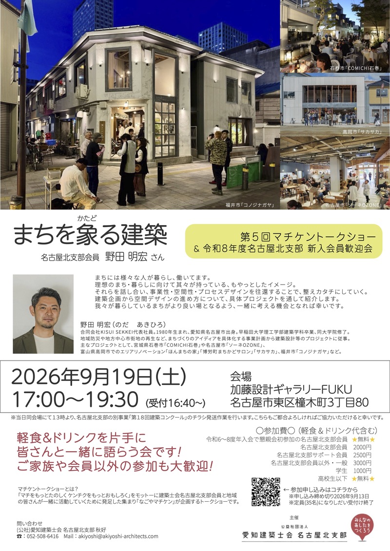 9月19日開催 マチケントークショー「まちを象(かたど)る建築」& 新入会員歓迎会のお知らせ