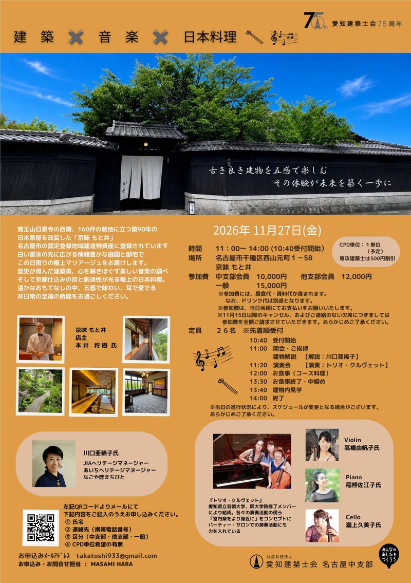 「建築×音楽×日本料理」イベントのご案内