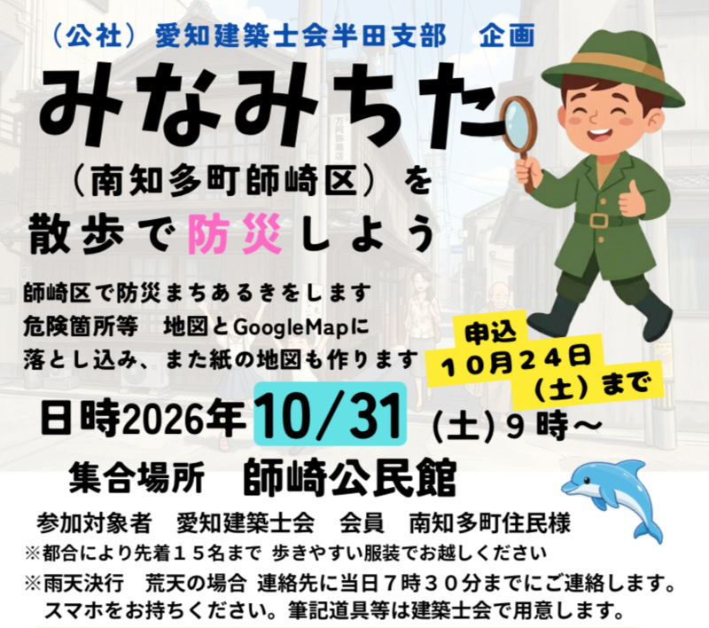 半田支部　みなみちた（南知多町師崎区）を散歩で防災しよう！