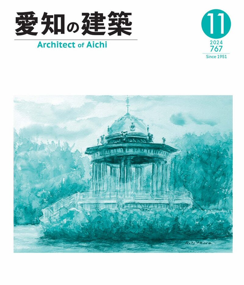 愛知の建築　2024年11月号（№767号）【前半】