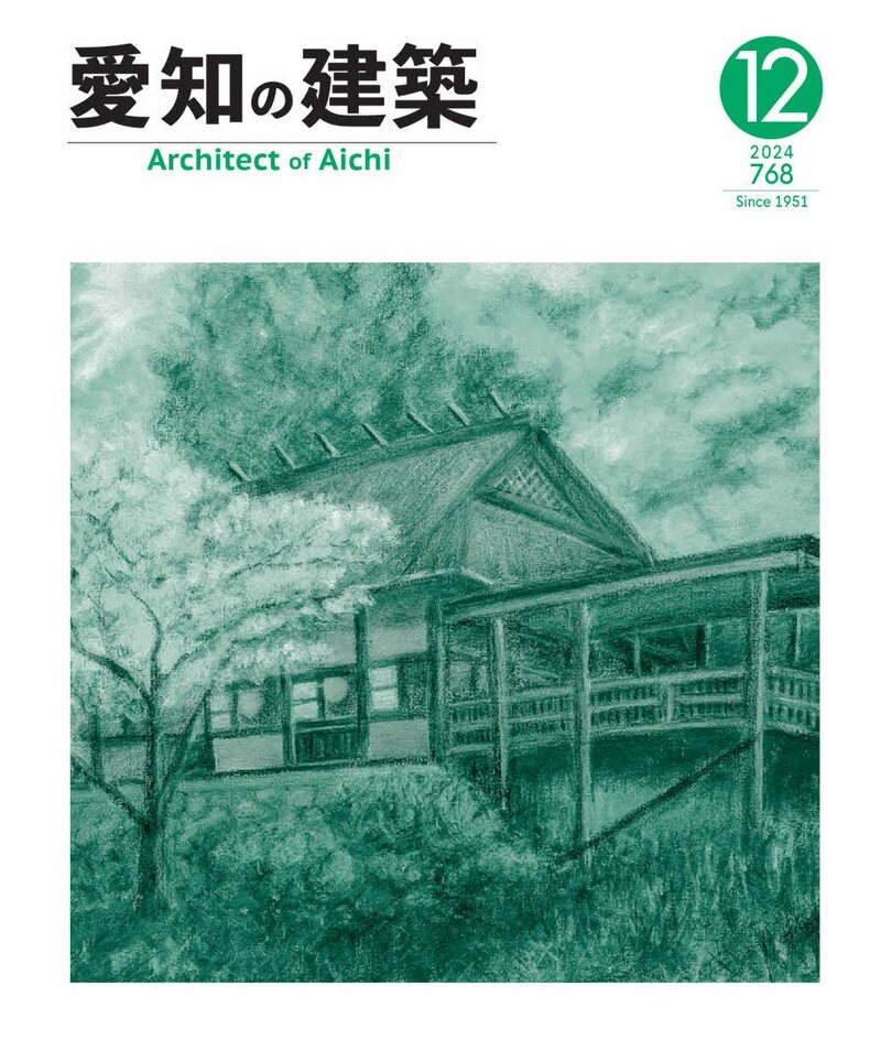 愛知の建築　2024年12月号（№768号）【前半】