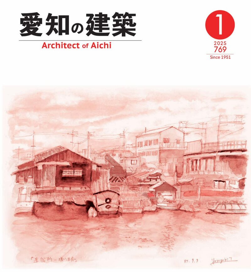 愛知の建築　2025年1月号（№769号）