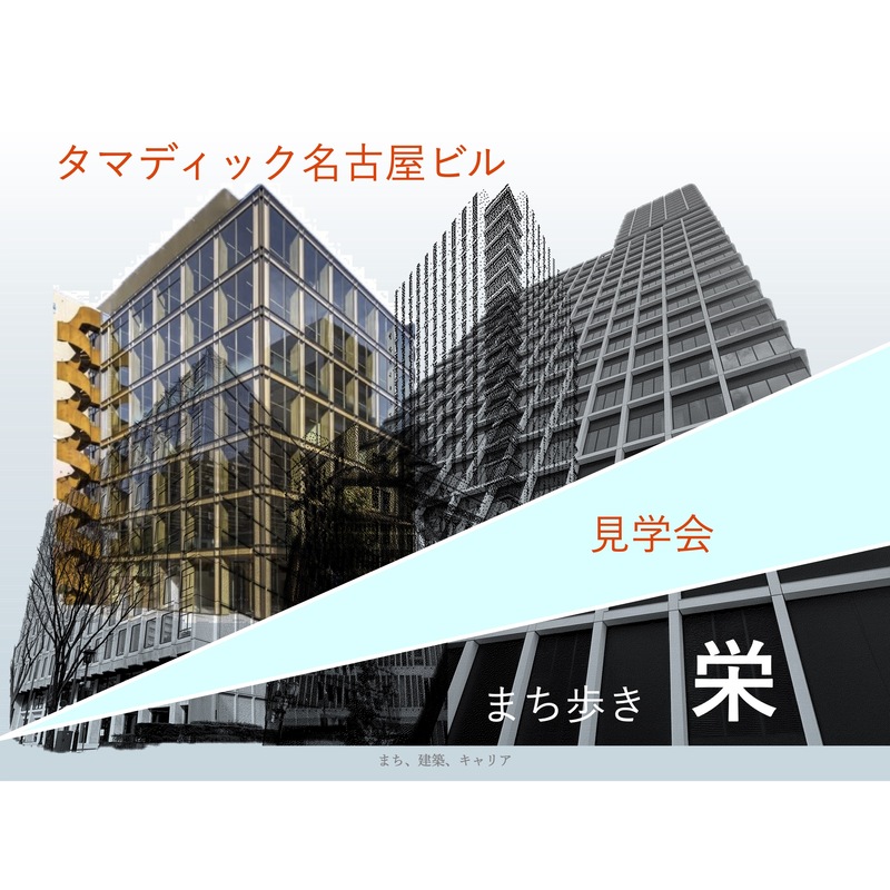 【学生部会】研修見学会（タマディック名古屋ビル）