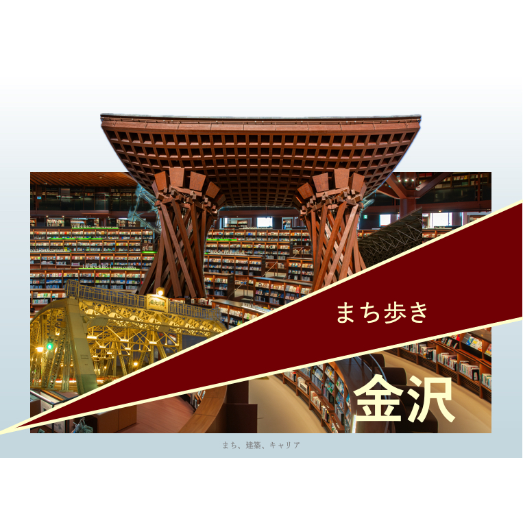 【学生部会】研修見学会(金沢まち歩き)