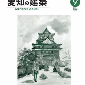 愛知の建築　2024年9月号（№765号）