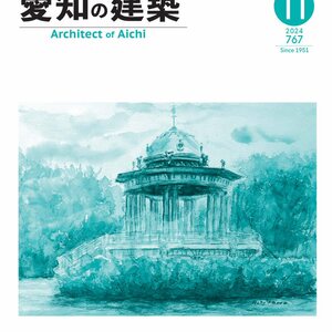 愛知の建築　2024年11月号（№767号）【前半】