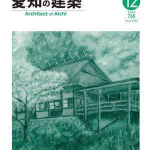 愛知の建築　2024年12月号（№768号）【前半】