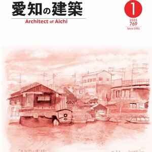 愛知の建築　2025年1月号（№769号）