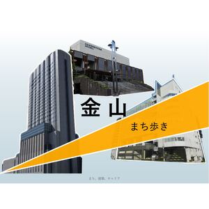 【学生部会】研修見学会（金山まち歩き）