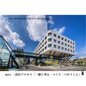 【学生部会】講演会：設計プロセス「一緒に考え・つくり・つかうこと」　　　講師：東畑建築事務所・久保久志氏