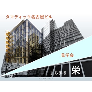 【学生部会】研修見学会（タマディック名古屋ビル）