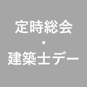 令和8年度　定時総会・意見交歓会「建築士デー」の開催について