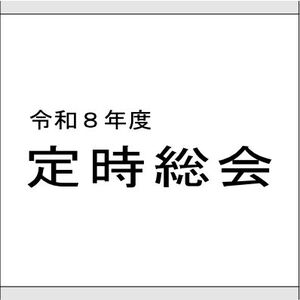 令和8年度　定時総会の開催