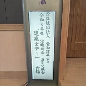 令和８年度  定時総会・意見交歓会「建築士デー」