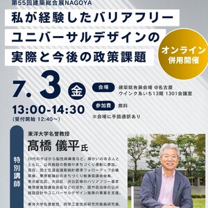 第55回建築総合展NAGOYA・講演会「私が経験したバリアフリー ユニバーサルデザインの実際と今後の対策課題」